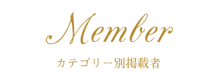 MEMBER カテゴリー別メンバー紹介